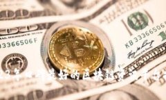 2023年口碑最好的区块链资讯平台推荐