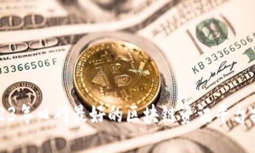 2023年口碑最好的区块链资讯平台推荐