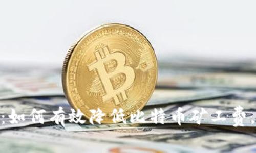 Tokenim 2.0：如何有效降低比特币矿工费，提升交易效率