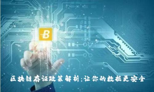 区块链存证政策解析：让你的数据更安全