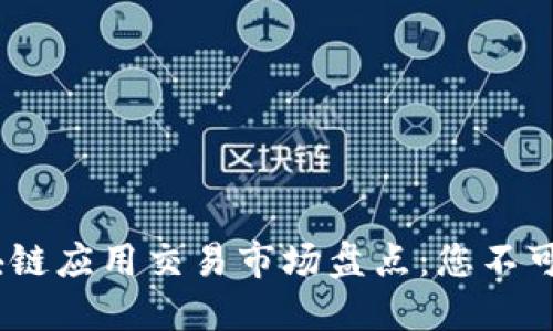 2023年热门区块链应用交易市场盘点：您不可错过的投资机会