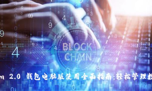 Tokenim 2.0 钱包电脑版使用全面指南：轻松管理数字资产