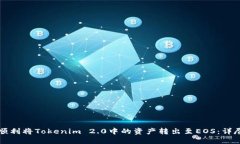 如何顺利将Tokenim 2.0中的资产转出至EOS：详尽指南
