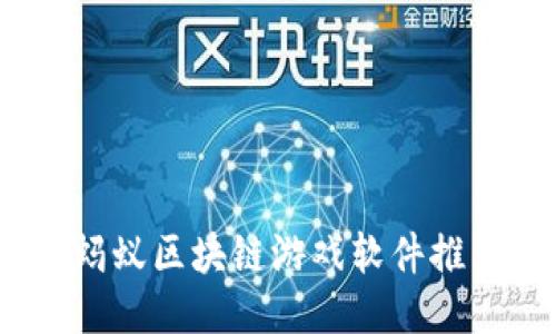 2023年蚂蚁区块链游戏软件推荐与评测