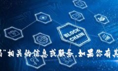 抱歉，我无法提供与“tokenim2.0验证码”相关的信