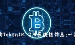 如何高效查询TokenIM 2.0区块链信息：一站式解决方