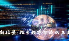 区块链新场景：探索数字经济的未来与应用