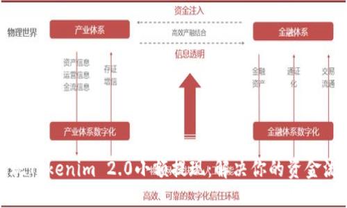 轻松实现Tokenim 2.0小额提现：解决你的资金流动难题