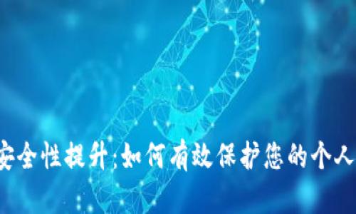 苹果安全性提升：如何有效保护您的个人信息？