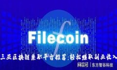 三亚区块链兼职平台推荐：轻松赚取副业收入