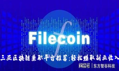 三亚区块链兼职平台推荐：轻松赚取副业收入