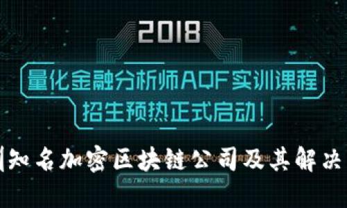 深圳知名加密区块链公司及其解决方案