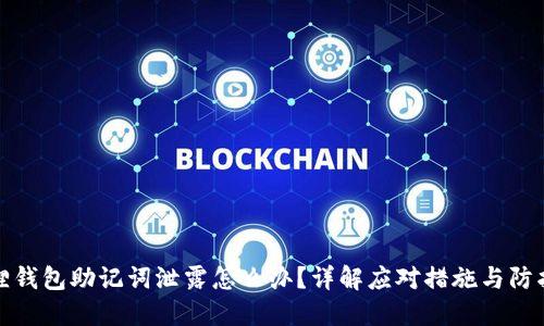小狐狸钱包助记词泄露怎么办？详解应对措施与防护技巧