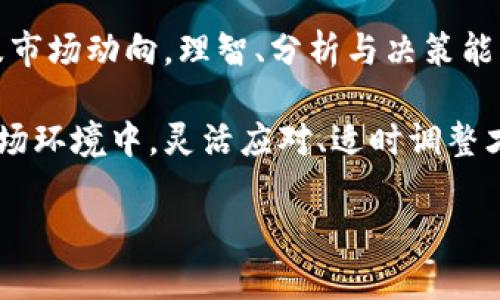 区块链上链对冲活动：解锁理财新机遇

区块链, 上链, 对冲, 理财/guanjianci

一、引言：区块链与对冲的结合
在当今快速发展的金融科技时代，区块链技术以其透明、安全和去中心化的特点，逐渐被引入金融市场。而“对冲”作为一种风险管理策略，通过各种手段来减少潜在损失，在投资者的理财工具箱中占据了重要地位。将这两者结合起来，区块链上的对冲活动应运而生，为理财提供了新的机遇。

二、区块链的基本概念
区块链是一种分布式账本技术，它使得数据在全球范围内以去中心化的方式存储、验证和共享。每一个“区块”中包含了很多交易记录，这些区块通过加密技术串联成链，保证了数据的不可篡改性和透明性。这种特性使得区块链在金融领域得到了广泛的应用，包括数字货币、智能合约和去中心化金融（DeFi）等。

三、对冲的定义与重要性
对冲指为了降低某项资产或投资组合的潜在损失，采取的抵销措施。常见的对冲策略包括购买期权、进行交叉货币对冲、使用衍生品等。对冲活动的意义在于，它能有效地保护投资者免受市场波动和突发事件的影响。

四、区块链上的对冲活动的发展
随着区块链技术的不断成熟，传统的金融对冲活动逐渐向区块链平台转移。许多去中心化金融平台（DeFi）已经开始推出各种对冲产品，如基于智能合约的期权、期货和其他衍生品。这些产品利用区块链的透明性和安全性，为用户提供了更高效、低成本的对冲手段。

五、区块链对冲活动的主要形式
在区块链上，对冲活动主要表现为以下几种形式：
ul
    li智能合约对冲：用户可以创建智能合约，契约双方可以规定在满足特定条件时进行资产的自动转移，从而实现对冲。/li
    li去中心化交易所（DEX）对冲：用户可以在去中心化交易所进行资产的即时交换，以规避市场风险。/li
    li加密期权和期货合约：通过购买加密期权或期货，投资者可以锁定未来的资产价格，规避市场波动带来的风险。/li
    li流动性池对冲：一些平台提供流动性池服务，用户可以通过提供流动性获得收益，同时借助流动性池进行对冲。/li
/ul

六、案例分析：DeFi中的对冲活动
以知名的DeFi平台AAVE为例，用户在该平台可以进行加密货币的借贷，从而实现对冲。例如，用户预期某种加密货币价格下跌，可以借入该币种并迅速出售，再在价格回升时购回，从而实现盈利并对冲风险。此案例突显了区块链去中心化金融（DeFi）如何通过简化操作，使得投资者更容易进行对冲活动。

七、区块链对冲活动的优势与挑战
区块链上的对冲活动相较于传统金融市场有以下几个优势：
ul
    li透明性：所有交易记录都在区块链上公开，用户能够实时查看交易信息，增强信任感。/li
    li低成本：区块链去掉了中介，用户可以以更低的费用进行对冲。/li
    li高效性：通过智能合约，用户可以实现自动化的交易和对冲，提高交易效率。/li
/ul
然而，区块链对冲活动也面临诸多挑战，比如安全性问题、智能合约的漏洞风险、市场流动性不足等。因此，在参与这些活动时，用户需要格外谨慎。

八、未来展望：区块链与对冲市场的新机遇
随着区块链技术的不断焕新与金融监管的逐步完善，区块链上对冲活动将迎来新的发展机遇。未来，可能会有更多金融机构参与到区块链的对冲市场，推出更加多样化的产品。投资者也将能够享受到更便捷、灵活的对冲方式。在这个过程中，提高自身的风险管理能力将是每个投资者都应重视的核心能力。

九、结语：理性对待区块链对冲活动
区块链上的对冲活动为投资者开辟了全新的理财之旅，但同时也伴随着不小的风险。在参与之前，用户必须深刻理解其基本原理、运作机制及市场动向。理智、分析与决策能力是每个参与者都需要具备的重要素质。在学习与经验的积累中，把握好区块链对冲的契机，才能最终在这条不确定的理财道路上取得胜利。

区块链技术的发展带来了新的对冲方式，它不仅提高了金融交易的透明度和效率，也为投资者提供了更为灵活的对冲方案。在快速变化的市场环境中，灵活应对、适时调整才是做好对冲的关键。

这是一个概述区块链上链对冲活动的内容大纲和生成的文章示例。希望对您有所帮助！