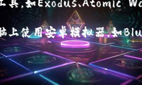 关于Tokenim是否有电脑版本的信息较为有限。Tokenim是一款主要用于数字资产和区块链钱包管理的应用，通常会被设计为移动应用程序，方便用户在移动设备上进行快速操作。

如果你在寻找电脑版本的Tokenim，这里有几个建议，可以帮助你获取相关信息或找到替代方案：

1. **官方网站查询**：访问Tokenim的官方网站，查看是否提供电脑客户端或网页版的相关信息。
   
2. **社群论坛**：加入与Tokenim相关的社区或论坛，如Reddit、Telegram，咨询当前用户或开发者，看看是否有电脑版的计划或推荐。

3. **替代方案**：如果Tokenim没有电脑版本，可以考虑其他数字资产管理工具，如Exodus、Atomic Wallet等，这些工具通常同时支持电脑和移动设备。

4. **模拟器使用**：如果确实需要使用Tokenim的移动版本，可以考虑在电脑上使用安卓模拟器，如BlueStacks，来运行移动应用。

如需更详细的信息或帮助，请随时告知！