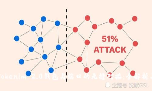 如何实现Tokenim 2.0钱包与端口的无缝对接：全解析与痛点解决