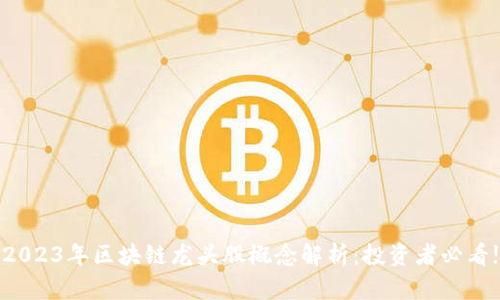 2023年区块链龙头股概念解析：投资者必看!