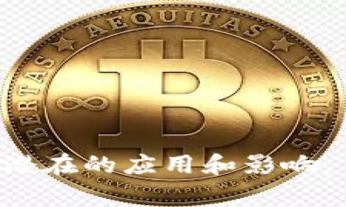 区块链创新文章通常会探讨区块链技术的最新进展、应用案例、技术挑战以及未来发展趋势。以下是一些可以包含在这类文章中的内容主题：

1. **区块链技术概述**  
   - 基本定义和运作原理  
   - 去中心化和透明性的重要性  
   - 比特币和其他加密货币的背景

2. **区块链在各个行业的应用**  
   - 金融服务（如跨境支付、清算和结算）  
   - 供应链管理（如可追溯性和库存管理）  
   - 医疗健康（如患者数据管理和药品追踪）  
   - 政府和公共服务（如投票系统和身份验证）  
   - 教育和凭证验证

3. **区块链技术的创新和发展**  
   - 智能合约的概念和应用  
   - 不同的共识机制（如工作量证明、权益证明等）  
   - 跨链技术和互操作性的问题与解决方案  
   - 隐私保护技术（如零知识证明）  
   
4. **技术挑战与解决方案**  
   - 扩展性问题的讨论  
   - 能源消耗和环境影响  
   - 安全性和黑客攻击的风险  
   - 法规和合规性挑战

5. **未来趋势与前景**  
   - 区块链与人工智能、大数据的结合  
   - 社会影响和数字经济的转型  
   - 去中心化金融（DeFi）和去中心化应用（dApp）的兴起  
   - 区块链技术的全球化和开放性

6. **案例研究**  
   - 成功的区块链项目和公司的具体实例  
   - 失败案例的教训和经验  

7. **结论**  
   - 总结区块链的潜力和挑战  
   - 对未来的展望

通过综合上述内容，可以帮助读者深入理解区块链创新及其潜在的应用和影响。