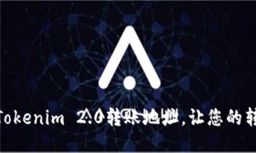 如何快速查询Tokenim 2.0转账地址，让您的转账更安全便捷