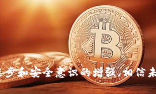 区块链技术的迅猛发展不仅引发了金融、科技等领域的创新，同时也催生了网络安全的挑战。在中国，黑客在区块链领域的活动愈发频繁。虽然“黑客”这个词常常带有贬义，但在这个背景下，我们可以将其分为善意黑客（白帽黑客）与恶意黑客（黑帽黑客）。下面我们将探讨中国区块链领域中一些知名黑客及其相关事件，揭示他们在网络安全和区块链行业中的影响。

### 中国区块链黑客的类型

#### 1. 白帽黑客——维护区块链安全
白帽黑客通常是指那些利用自己的技术能力帮助公司或机构识别和修复安全漏洞的专业人员。在区块链领域，很多白帽黑客通过漏洞赏金计划，纠正智能合约中的错误，提升系统的安全性。

例如，中国一些知名的交易所和区块链项目会定期举办黑客松活动，吸引白帽黑客参与。在这些活动中，参赛者通过团队合作，寻找系统中的漏洞，展示其技术能力的同时也对区块链环境进行了有益的保护。

#### 2. 黑帽黑客——恶意攻击与资产盗窃
黑帽黑客则是指那些从事非法活动，试图窃取信息或资产的人。在中国的区块链行业，黑帽黑客的攻击手法层出不穷，从钓鱼攻击到智能合约漏洞利用均有涉及。

例如，某个交易所曾遭受黑客攻击，数百万美元的数字货币被盗。在调查中发现，黑客通过利用智能合约中的漏洞进入系统，导致资产损失。此类事件不仅影响了用户的信任，也给整个区块链行业带来了警示。

### 知名事件回顾

#### 1. Bitfinex智能合约漏洞事件
2016年，Bitfinex交易所因为智能合约漏洞被黑客攻击，约120,000个比特币被盗。这起事件引起了广泛关注，也让许多开发者意识到智能合约的安全性亟待提升。

黑客通过对资金的转移和伪造交易记录，成功进行了盗窃。这一事件不仅对用户造成了直接损失，也对交易所的声誉造成了打击。随后的时间里，Bitfinex采取了增强安全措施，提升了系统的整体安全性。

#### 2. 币安被黑事件
2019年，币安曾遭遇重大的安全事件，有7000多个比特币被黑客盗窃。黑客利用多种手段，包括钓鱼邮件和API密钥的泄露，进而成功入侵系统。

币安在事件后迅速采取了应对措施，冻结了可疑账户，并加强了平台的安全性。此事件提醒了整个行业，在快速发展的同时，也必须始终关注安全性的问题。

### 黑客活动的潜在影响

#### 1. 对用户信任度的影响
当黑客活动频繁时，用户对区块链和数字货币的信任度会受到影响。这种信任的缺失可能导致投资者撤资，整个市场的生态也会受到威胁。

例如，某些用户在经历了黑客攻击后，选择退出市场，转而投资于相对安全的传统金融产品。这种情况在区块链行业并不少见，安全事件直接影响着用户的投资决策。

#### 2. 行业规范的推动
黑客事件的频发也推动了区块链行业的规范和标准制定。随着越来越多的安全事件被曝光，各大交易所和区块链项目开始意识到安全的重要性，并纷纷加强内部控制。

某些组织和机构也开始致力于制定行业标准，以帮助各大企业建立更为严谨的安全管理体系。这无疑是一个正向循环，使得区块链行业逐步向成熟化发展。

### 总结

在过去的几年中，中国的区块链黑客活动备受关注。从白帽黑客为行业安全做出的贡献，到黑帽黑客带来的威胁，这一领域的发展充满了挑战与机遇。随着技术的不断进步和安全意识的增强，相信未来的区块链环境将会更加安全与稳定。