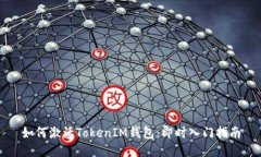 如何激活TokenIM钱包：即时入门指南