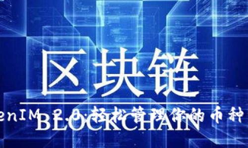 TokenIM 2.0：轻松管理你的币种资产