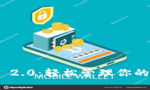 TokenIM 2.0：轻松管理你的币种资产