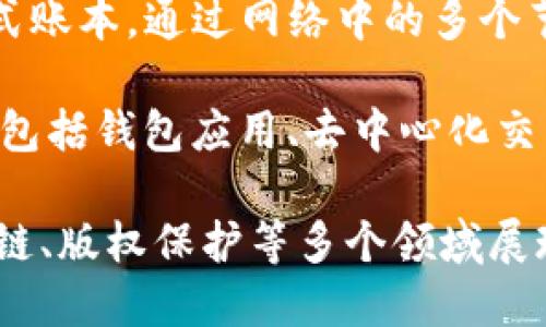 区块链技术是一种去中心化的分布式数据存储技术，具有不可篡改、透明性和安全性等特点。区块链的组成部分主要包括以下几个方面：

1. **区块（Block）**：区块是区块链的基本单位，其中包含了一定数量的交易信息。每个区块包含一个时间戳、前一个区块的哈希值（确保数据的顺序性）以及一组交易记录。

2. **链（Chain）**：区块通过哈希值串联在一起，形成一个连续的区块链。每个区块都与前一个区块相关联，确保了数据的完整性和不可篡改性。

3. **交易（Transaction）**：指在区块链上进行的各种数据交互。交易信息可以是数字货币的转账、智能合约的执行等。每个交易都有唯一的标识符。

4. **共识机制（Consensus Mechanism）**：这是确保整个区块链网络中所有节点对数据一致性达成共识的方法。常见的共识机制包括工作量证明（PoW）、权益证明（PoS）等。

5. **节点（Node）**：区块链网络的参与者，每个节点保存一份完整的区块链数据。节点可以是矿工、用户或其他参与者。

6. **智能合约（Smart Contract）**：智能合约是自动执行的合约条款，代码部署在区块链中。它们在满足特定条件时自动执行。智能合约有助于去中心化应用（DApp）的构建。

7. **加密技术**：区块链使用加密技术来确保数据的安全性和用户的隐私。公钥和私钥的应用使用户能够安全地进行交易。

8. **钱包（Wallet）**：钱包是用来存储、接收和发送加密资产的工具。它可以是软件、硬件或纸质形式，用户可通过钱包管理自己的加密货币资产。

9. **分布式账本（Distributed Ledger）**：区块链本质上就是一种分布式账本，通过网络中的多个节点共同维护和验证数据。

10. **用户界面（User Interface）**：为用户提供与区块链互动的界面，包括钱包应用、去中心化交易所（DEX）等，方便用户进行交易和管理资产。

这些组成部分协同工作，支持区块链技术的功能和应用，使其在金融、供应链、版权保护等多个领域展现出巨大的潜力。