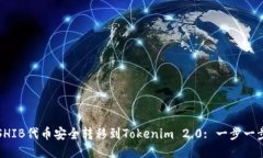 如何将SHIB代币安全转移到Tokenim 2.0: 一步一步的指