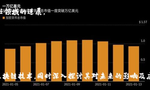 区块链作为一种新兴技术，近年来引发了广泛的关注和讨论。以下是一些区块链科普的内容和主题，适合进行深入探索和了解：

1. **区块链的基本概念**
   - 什么是区块链？
   - 区块链的核心组成部分（如区块、节点、矿工等）。
   - 区块链的去中心化特性和其重要性。

2. **区块链的工作原理**
   - 如何进行交易和数据存储。
   - 共识机制的介绍（如工作量证明、权益证明等）。
   - 数据不可篡改的技术实现原理。

3. **区块链的类型**
   - 公共区块链 vs 私有区块链。
   - 联盟链的特点和应用场景。
   - 不同类型区块链的优势和劣势。

4. **区块链的应用场景**
   - 加密货币及其对经济的影响（如比特币、以太坊）。
   - 在金融、物流、医疗等领域的应用实例。
   - 智能合约的概念及其应用。

5. **区块链技术的未来发展**
   - 当前区块链技术所面临的挑战（如扩展性、安全性）。
   - 未来的趋势和发展方向。
   - 行业标准和法规的可能演变。

6. **如何参与区块链**
   - 投资加密货币的基本知识。
   - 如何安全存储和管理数字货币。
   - 参与区块链项目的途径和方式。

7. **区块链的社会影响**
   - 区块链如何改变传统商业模式。
   - 对社会透明度和信任度的影响。
   - blockchain技术在公益和社会责任领域的进展。

8. **常见区块链误解**
   - 关于区块链和比特币的误区。
   - 对区块链安全性的常见误解。
   - 区块链与传统数据库的比较。

通过上述主题，读者可以系统性地了解区块链技术，同时深入探讨其对未来的影响及应用价值。