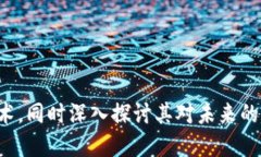 区块链作为一种新兴技术，近年来引发了广泛的