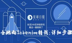 如何快速安全地向Tokenim转钱：详细步骤与注意事