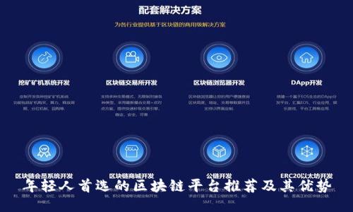 年轻人首选的区块链平台推荐及其优势