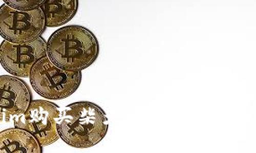 如何通过Tokenim购买柴犬币：一步步教你实现安全交易