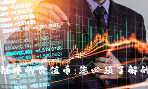 揭秘区块链中的价值币：您必须了解的数字资产