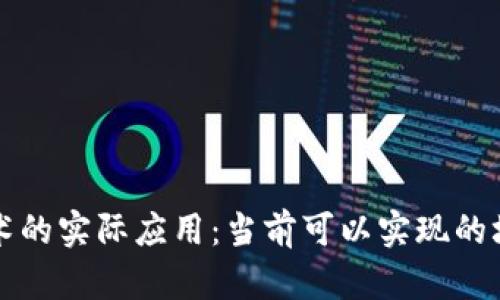 区块链技术的实际应用：当前可以实现的场景与案例