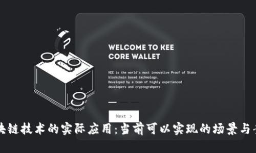 区块链技术的实际应用：当前可以实现的场景与案例