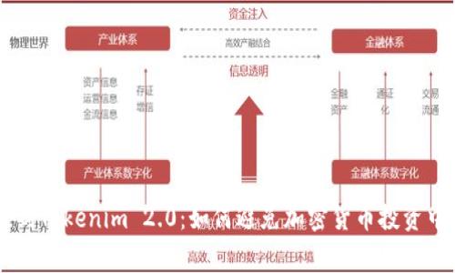 Doge币误提到Tokenim 2.0：如何避免加密货币投资中的常见错误
