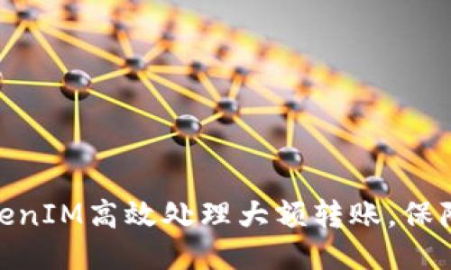 如何使用TokenIM高效处理大额转账，保障安全与快捷