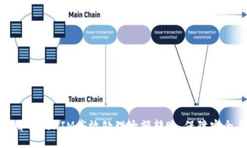 如何使用TokenIM高效处理大额转账，保障安全与快捷