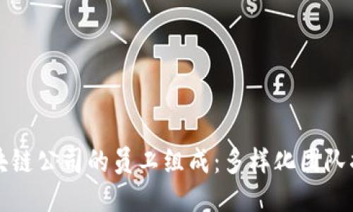区块链公司的员工组成：多样化团队揭秘