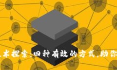区块链技术探索：四种有效的方式，助你轻松入