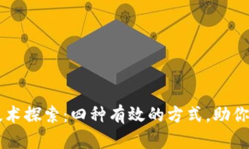 区块链技术探索：四种有效的方式，助你轻松入门
