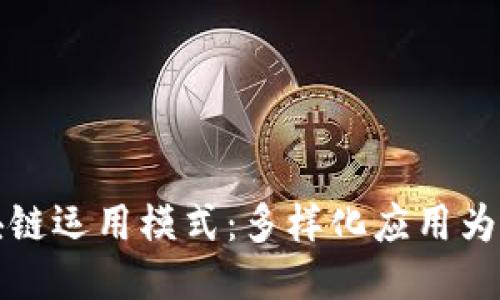 探索区块链运用模式：多样化应用为未来赋能