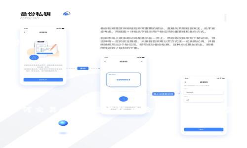 关于Tokenim 2.0能否转入USDT的问题，我们可以从以下几个方面进行详细的探讨与分析。

Tokenim 2.0简介
Tokenim 2.0是一款基于区块链技术的数字资产管理工具，其主要功能旨在为用户提供更高效的资产管理体验。这款工具不仅支持多种数字货币的存储与交易，还提供便捷的资产转换与实时行情更新功能。
用户在使用Tokenim 2.0时，通常会遇到如何安全、便捷地将资产转换成其他数字货币的问题。这也顺势引出了许多用户对Tokenim 2.0是否支持转入USDT（Tether）的关注。

USDT简介
USDT（Tether）是以美元为基础的稳定币，广泛用于加密货币交易所和投资中。由于其与法定货币的1:1锚定关系，USDT成为了许多投资者在数字货币市场中的避险资产。
因为USDT具备流动性强、安全稳定的特点，许多用户在选择数字资产管理工具时，都会考虑其是否支持USDT的存储与交易。

Tokenim 2.0是否支持USDT转入
根据Tokenim 2.0的最新更新，确实支持将一些用户的数字资产转入USDT。具体转入方式一般包括通过交易所将其他数字货币兑换成USDT，或直接通过Tokenim 2.0的资产转换功能进行转入。
用户在进行USDT转入时，需要确认以下几点：首先，确保账户安全，避免因操作不当导致资金损失；其次，熟悉Tokenim 2.0的资产管理界面，确保能够顺畅找到USDT的转入选项。

转入USDT的操作步骤
要将Tokenim 2.0的资产转入USDT，用户需要进行几个简单的操作。以下是基本的步骤：
ol
    li登录Tokenim 2.0账户，若没有账户，则需先注册并完成身份验证。/li
    li在主界面选择“资产管理”或“转入”，找到与USDT相关的选项。/li
    li选择需要兑换的数字货币，输入想要转入的USDT数量。/li
    li确认兑换并进行操作，审核交易信息确保无误后，进行确认。/li
    li交易完成后，可以在资产列表中查看到新增的USDT余额。/li
/ol

注意事项
在进行USDT的转入时，有几个需要特别注意的事项：
ul
    listrong交易费用：/strong不同平台的交易费用不同，用户需提前了解相关费用。/li
    listrong转入时间：/strong根据网络拥堵情况，转入时间可能会有所不同，用户需留意交易状态。/li
    listrong汇率波动：/strong数字货币市场的汇率变化频繁，用户在进行交易时需注意汇率风险。/li
/ul

Tokenim 2.0的优势
选择Tokenim 2.0作为您的数字资产管理工具，不仅因为它支持USDT的转入操作，更是因为其其他众多优势：
ul
    listrong安全性高：/strongTokenim 2.0采用多种安全措施，确保用户资金安全。/li
    listrong用户友好界面：/strong操作简单便捷，适合新手用户。/li
    listrong实时数据更新：/strong提供最新的市场行情，帮助用户做出最佳决策。/li
/ul

总结
综上所述，Tokenim 2.0确实支持将资产转入USDT，提供了便捷的操作体验和安全保障。不过，用户在进行任何交易时，都应牢记风险管理，确保资金安全。希望所有用户都能在Tokenim 2.0中找到适合自己的投资管理方式，通过合理的操作实现资产增值。

Tokenim 2.0, USDT, 数字资产管理, 区块链技术/guanjianci  
Tokenim 2.0能否转入USDT？全面解析和操作步骤