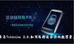 首富币与Tokenim 2.0：如何选择适合你的数字资产投