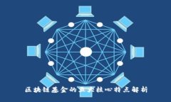 区块链基金的五大核心特点解析