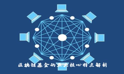区块链基金的五大核心特点解析