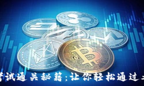   
Tokenim 2.0考试通关秘籍：让你轻松通过考试的终极指南