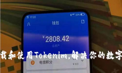: 如何安全下载和使用Tokenim，解决你的数字资产管理烦恼